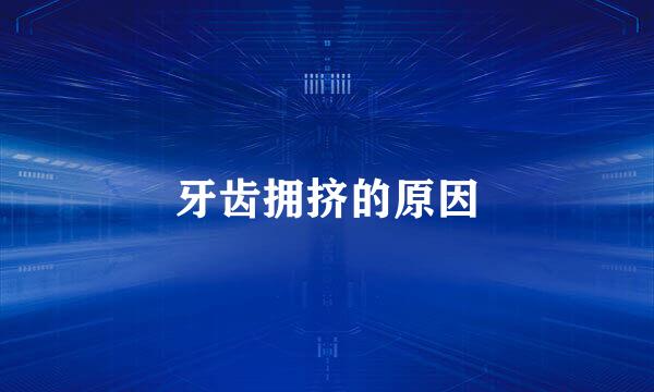 牙齿拥挤的原因
