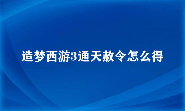 造梦西游3通天赦令怎么得