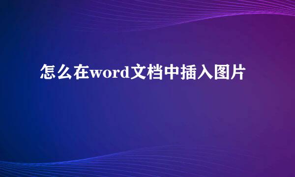 怎么在word文档中插入图片