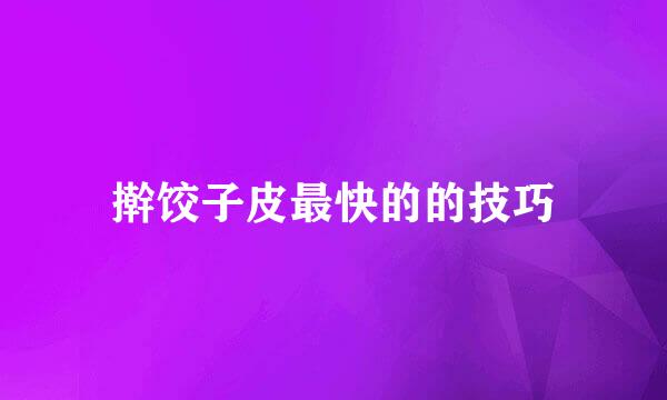 擀饺子皮最快的的技巧