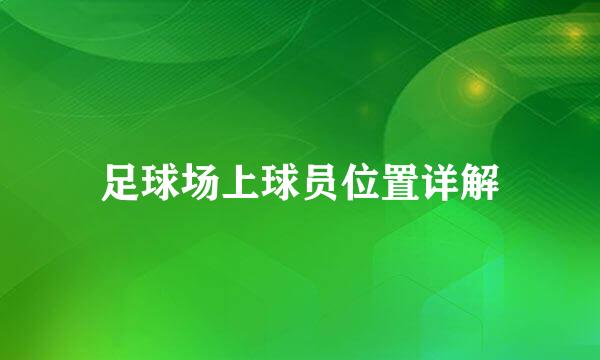 足球场上球员位置详解
