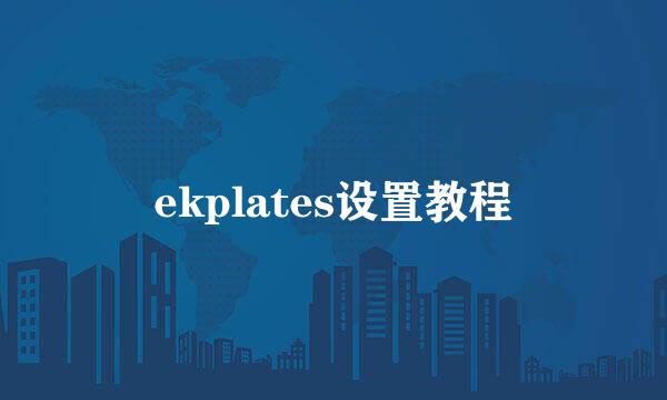 ekplates设置教程