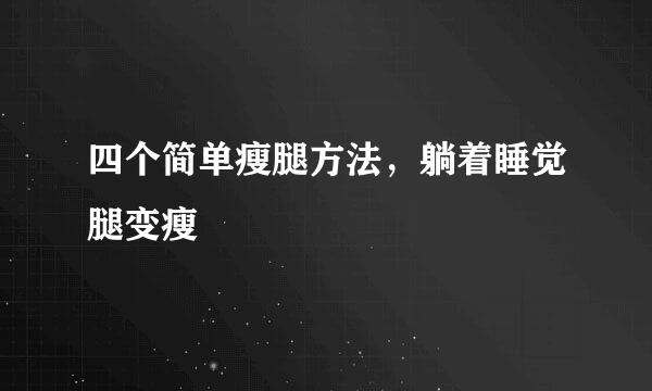 四个简单瘦腿方法，躺着睡觉腿变瘦