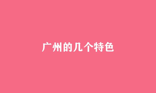 广州的几个特色