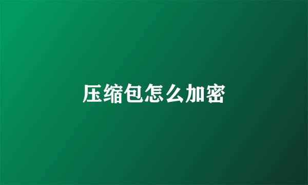 压缩包怎么加密