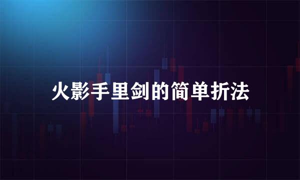 火影手里剑的简单折法