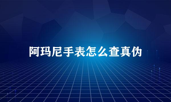 阿玛尼手表怎么查真伪