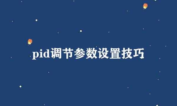 pid调节参数设置技巧