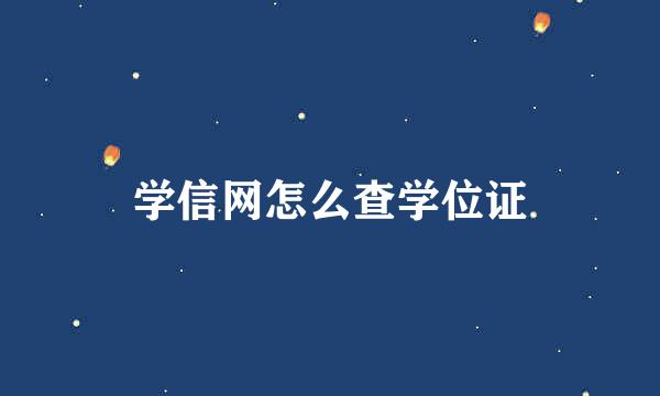 学信网怎么查学位证