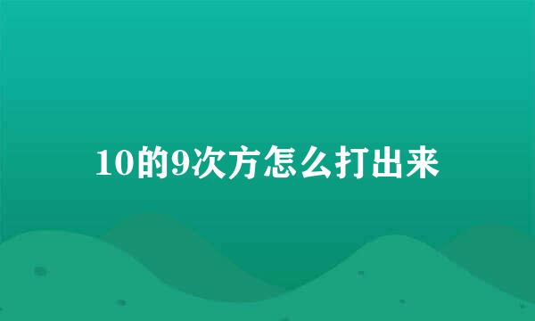 10的9次方怎么打出来