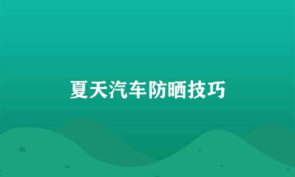夏天汽车防晒技巧