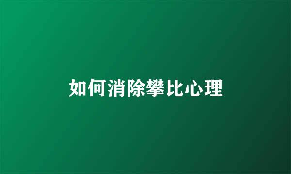 如何消除攀比心理