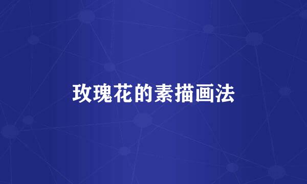 玫瑰花的素描画法