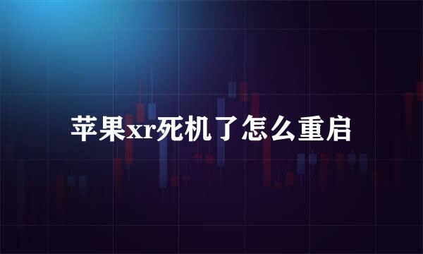 苹果xr死机了怎么重启