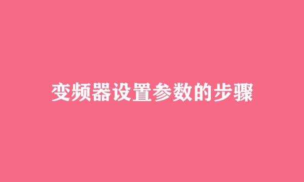变频器设置参数的步骤