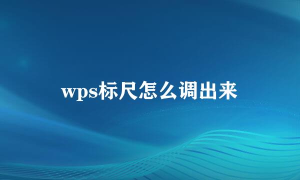 wps标尺怎么调出来