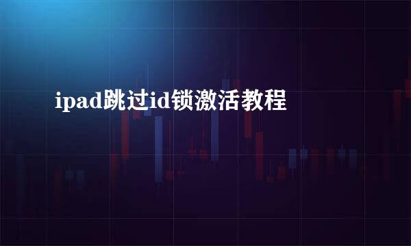 ipad跳过id锁激活教程