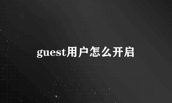 guest用户怎么开启