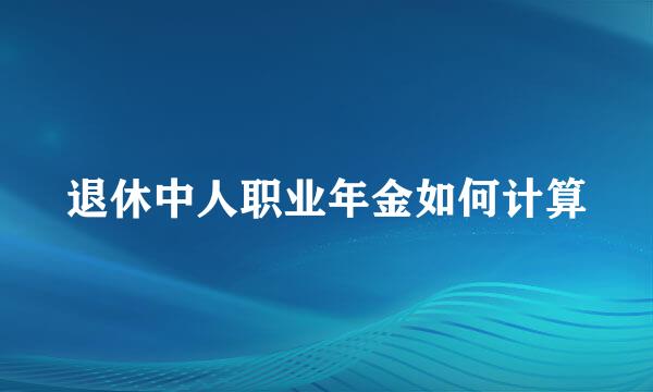 退休中人职业年金如何计算