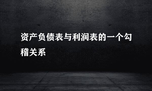 资产负债表与利润表的一个勾稽关系