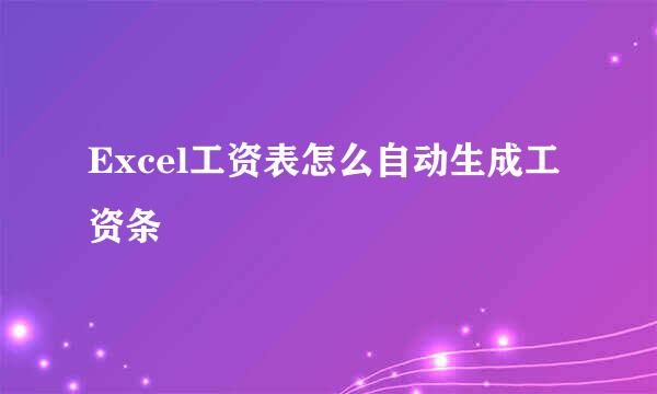 Excel工资表怎么自动生成工资条