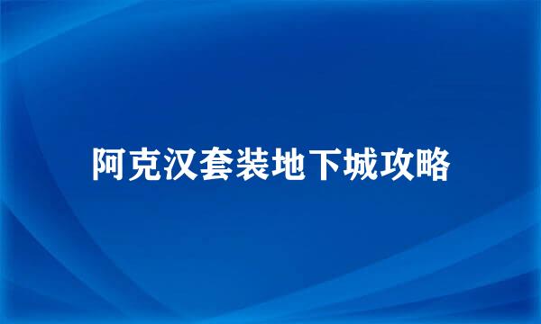 阿克汉套装地下城攻略