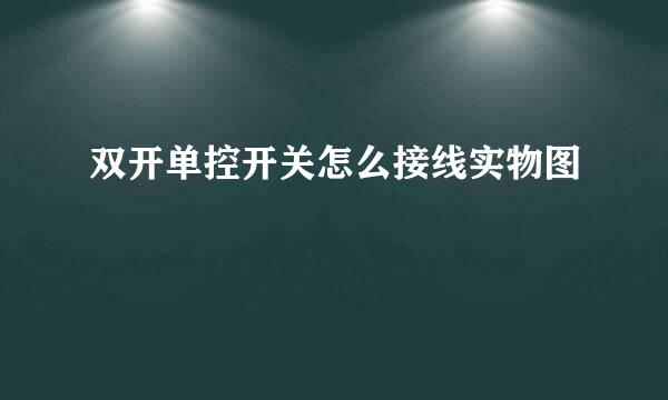 双开单控开关怎么接线实物图