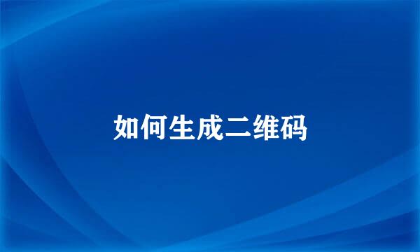 如何生成二维码