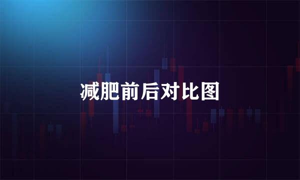 减肥前后对比图