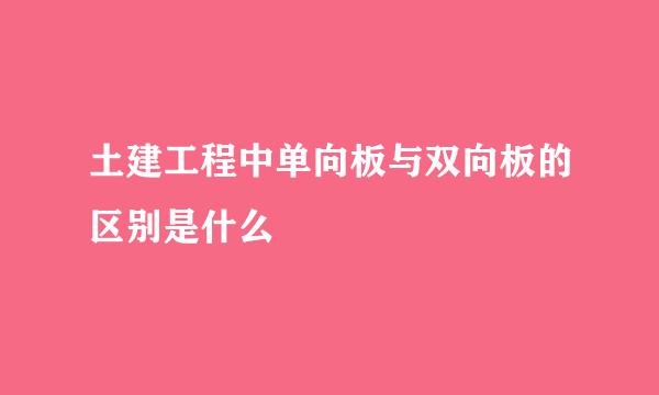 土建工程中单向板与双向板的区别是什么