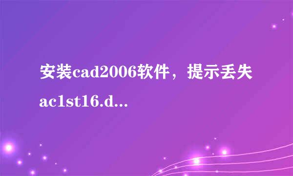 安装cad2006软件，提示丢失ac1st16.dll文件