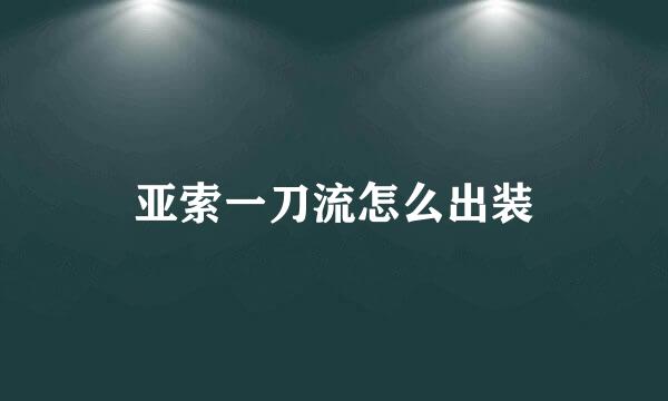 亚索一刀流怎么出装