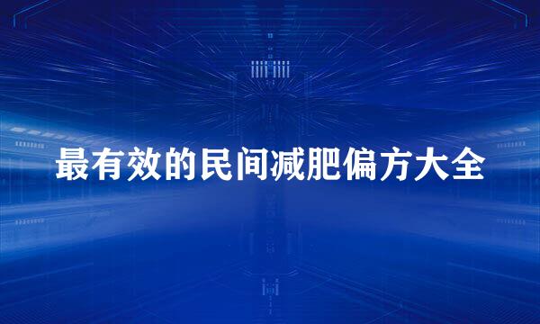 最有效的民间减肥偏方大全