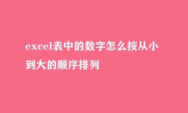 excel表中的数字怎么按从小到大的顺序排列