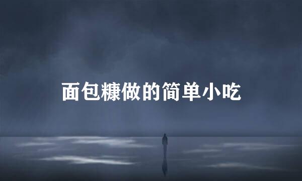 面包糠做的简单小吃