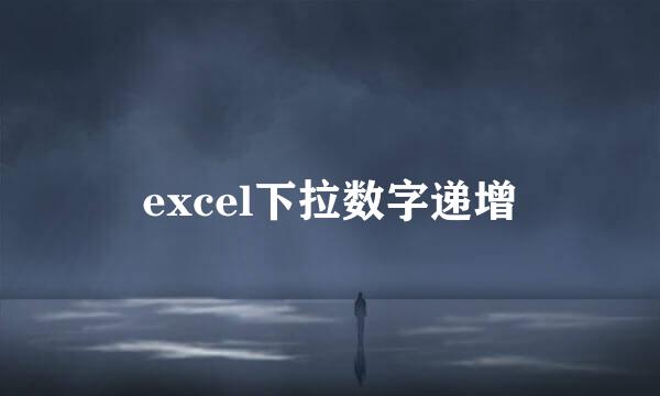 excel下拉数字递增