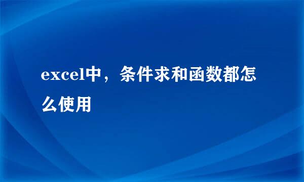 excel中，条件求和函数都怎么使用