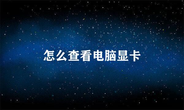 怎么查看电脑显卡
