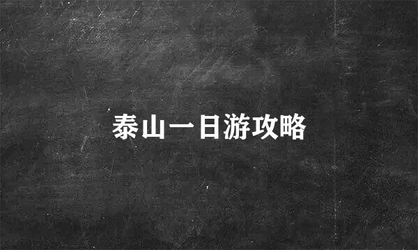 泰山一日游攻略