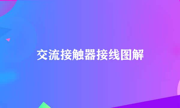 交流接触器接线图解