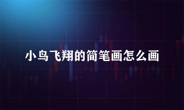 小鸟飞翔的简笔画怎么画