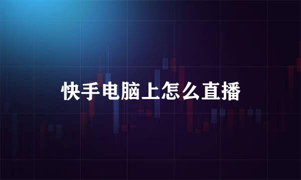 快手电脑上怎么直播