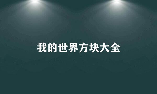 我的世界方块大全