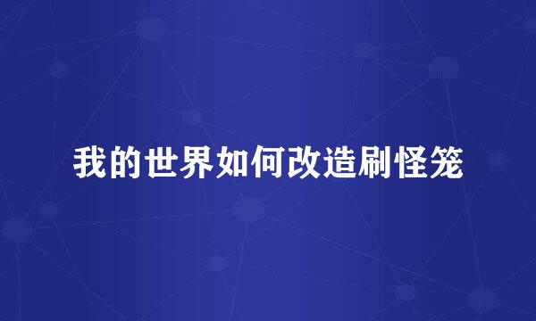 我的世界如何改造刷怪笼