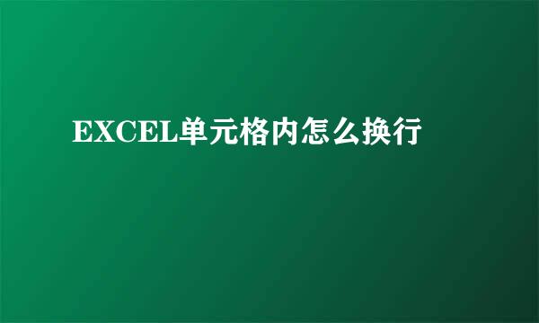 EXCEL单元格内怎么换行