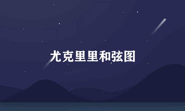 尤克里里和弦图