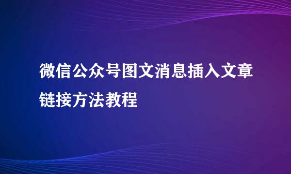 微信公众号图文消息插入文章链接方法教程