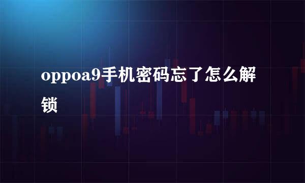 oppoa9手机密码忘了怎么解锁