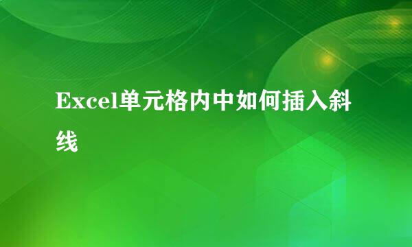 Excel单元格内中如何插入斜线