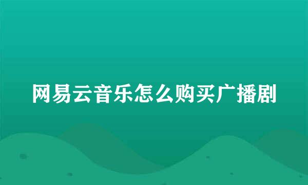 网易云音乐怎么购买广播剧